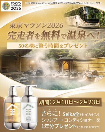 Seika全（セイカゼン）、東京マラソン2026当日に温泉送迎キャンペーンを実施