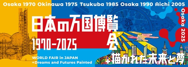 HIS、文化庁主催の展示を企画「日本の万国博覧会 1970-2025+描かれた未来と夢」