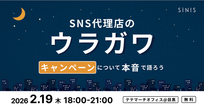 SNS支援会社の交流イベント「SNS代理店のウラガワ」第3回開催決定！