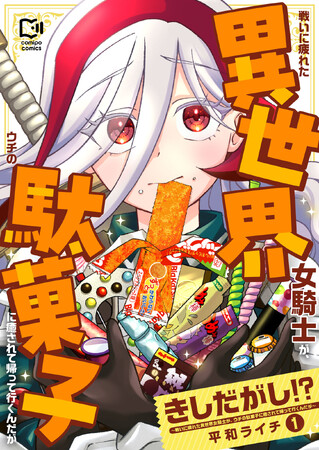 「女騎士×駄菓子」ラブコメマンガ『きしだがし！？』が「ビッグカツ」とコラボレーション！