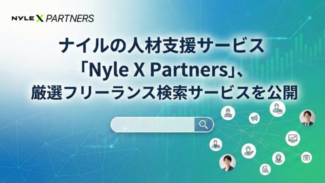 ナイルの人材支援サービス「Nyle X Partners」、厳選フリーランス人材検索サービスを公開