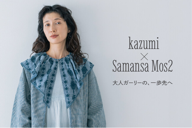 【Samansa Mos2】モデル・kazumiさんとの大人気コラボ企画、5周年記念・『大人ガーリーの、一歩先へ』がテーマの春の新作を2月13日(金)発売