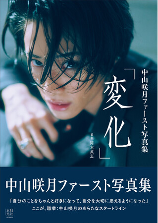 4月10日（金）、『中山咲月ファースト写真集　変化』発売！【発売記念イベントも開催】