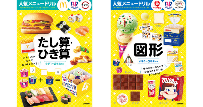 【待望の続刊！】ミルキーの箱で展開図…!?　有名企業5社と豪華コラボ！　人気商品の写真で『たし算・ひき算』『図形』が学べるドリル2冊が登場