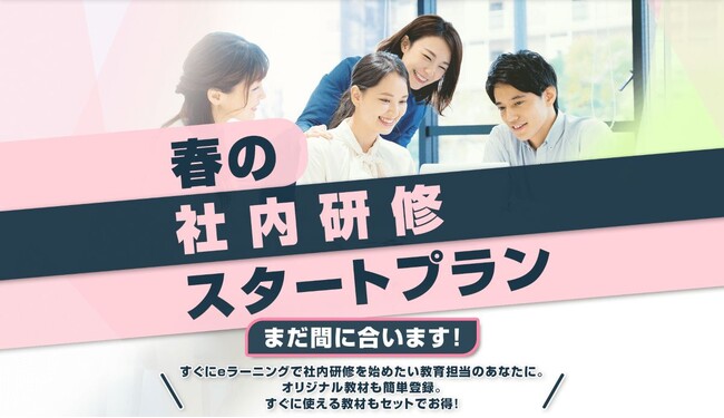 すぐに使えるビジネススキル講座がセットでお得な2026年度『春の社内研修スタートプラン』の提供を開始！