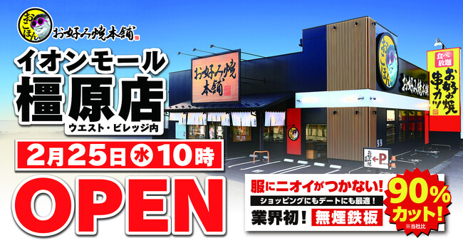 【お好み焼本舗】イオンモール橿原店が2月25日(水)にグランドオープン!“無煙鉄板”導入