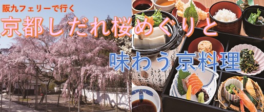 【北九州発着：阪九フェリー利用】 京都しだれ桜めぐりと京料理を味わう３日間の団体旅行販売開始