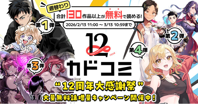 祝12周年！ 人気マンガ合計130作品以上が週替わり無料！ 「カドコミ12周年 大感謝祭」2026年2月13日（金）よりスタート