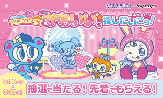 マツキヨココカラでLIPS×ナルミヤキャラクターズキャンペーンを実施中!