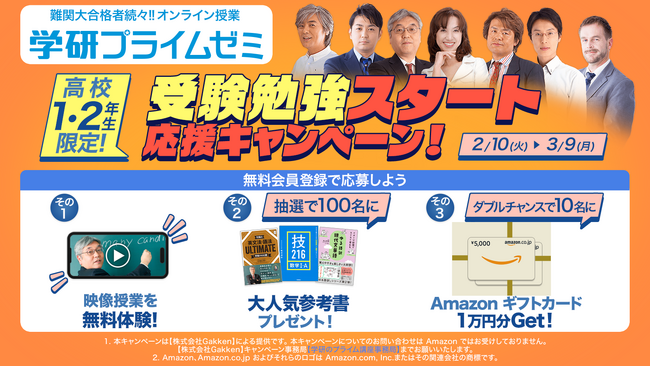 【学習参考書＆Amazonギフトカードプレゼント！】「学研プライムゼミ 受験勉強スタート応援キャンペーン！」で大学合格への第一歩を！