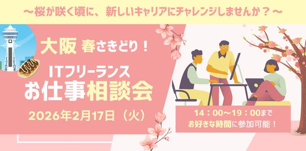 「大阪 春さきどり!ITフリーランスお仕事相談会」開催