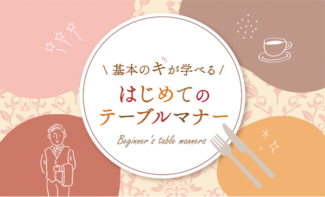 【ホテルニューグランド】基本の“キ”が学べる！はじめてのテーブルマナー