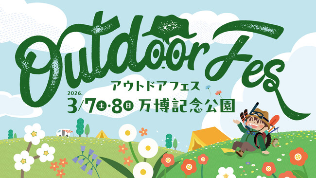 60を超えるブースが登場！【アウトドアフェス2026】3月7日・8日開催！大阪・万博記念公園でアウトドアの魅力を体感♪