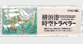 「横浜港時空トラベラー」お得に謎解きチャレンジ!~3/1(日)まで実施中 「横浜港時空トラベラー」お得に謎解きチャレンジ!~3/1(日)まで実施中