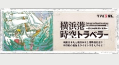 「横浜港時空トラベラー」お得に謎解きチャレンジ！～3/1(日)まで実施中