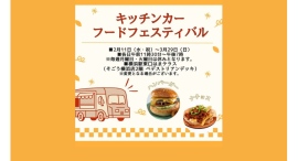 “キッチンカーフードフェスティバル”2/11(水•祝)~3/29(日)開催ハンバーガーやナチョスなど”ボリューミーグルメ”が勢ぞろい “キッチンカーフードフェスティバル”2/11(水•祝)~3/29(日)開催ハンバーガーやナチョスなど”ボリューミーグルメ”が勢ぞろい