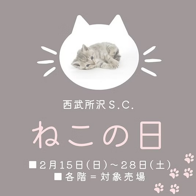 【西武所沢S.C.】探し物はねこですか？キーワードを見つけてプレゼント