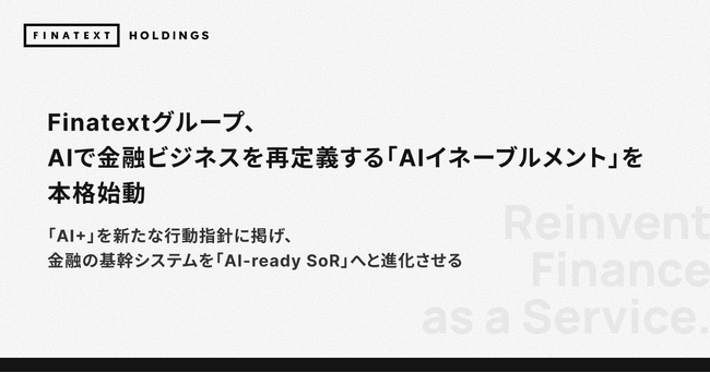 Finatextグループ、AIで金融ビジネスを再定義する「AIイネーブルメント」を本格始動