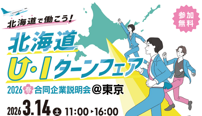 ヒューマンアカデミーが北海道労働局から委託を受け　「北海道U・Iターンフェア」を東京会場で開催　 ～働きやすさに定評のある道内優良企業30社が集結～