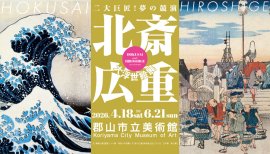 「北斎・広重 大浮世絵展~二大巨匠!夢の競演」郡山展 「北斎・広重 大浮世絵展~二大巨匠!夢の競演」郡山展