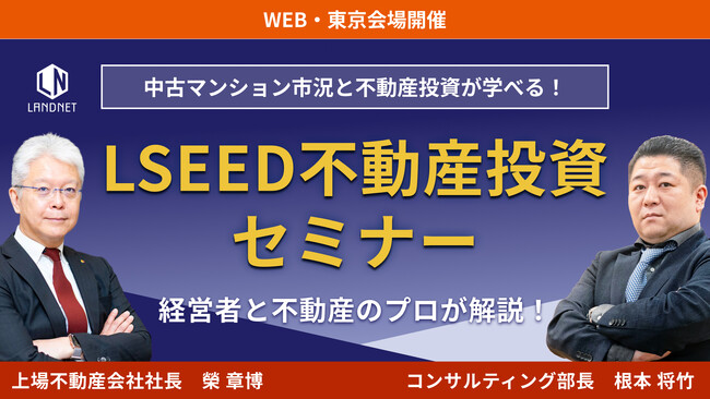 【上場企業 ランドネット主催】LSEED不動産投資セミナー開催決定！