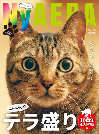 「NyAERA2026テラ盛り」は10周年記念の永久保存版／岩合光昭さん撮影初のW表紙／動画付きニャ????