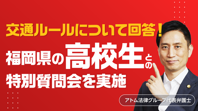 【福岡中央高等学校1年生との質問会】アトム法律グループの成瀬弁護士が法教育に対応