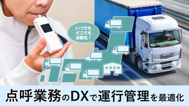 【NECとNBC情報システムが語る】点呼不備は厳罰に！？『点呼業務のDXによる運行管理最適化セミナー』を開催（2/26, 3/4, 3/11 Webセミナー）