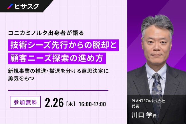【 2/26 (木) 16:00 】コニカミノルタ出身者が語る 技術シーズ先行からの脱却と顧客ニーズ探索の進め方 無料オンラインセミナーを開催