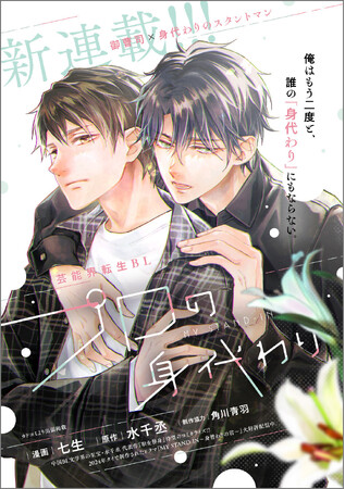 中国大人気BL小説『职業替身（職業替身）』日本版コミカライズ決定!!