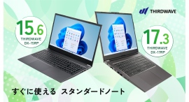 【THIRDWAVE】パフォーマンスと省電力性を両立した第13世代インテルCoreプロセッサー搭載 15インチ/17インチノートPC 2機種 8モデルを販売開始 【THIRDWAVE】パフォーマンスと省電力性を両立した第13世代インテルCoreプロセッサー搭載 15インチ/17インチノートPC 2機種 8モデルを販売開始