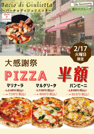 イタリア本場のピッツァ「バーチョ・ディ・ジュリエッタ恵比寿店」 2月17日（火）大感謝祭を開催！