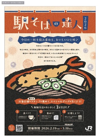 沢山食べて目指せ達人!「駅そばの達人2026」を開催します!