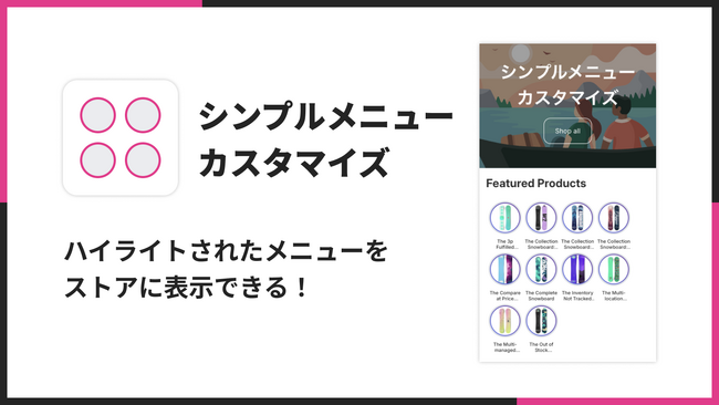 Shopifyストアにハイライトされたメニューを表示できるアプリ「シンプルメニューカスタマイズ｜お手軽アイコンメニュー」をリリース