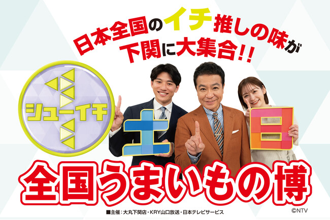 日本全国のイチ推しの味が下関に大集合!!シューイチ全国うまいもの博が大丸下関店で2月20日(金)から開催