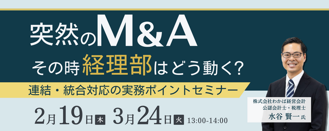 OBC、M&A後の経理実務に備えるオンラインセミナーを開催