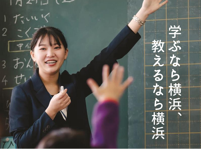 ここが変わる!横浜市教員採用試験2026【申込開始2/24~】