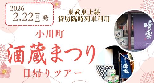 2月22日(日)「小川町酒蔵まつり臨時列車」を貸切運行します!