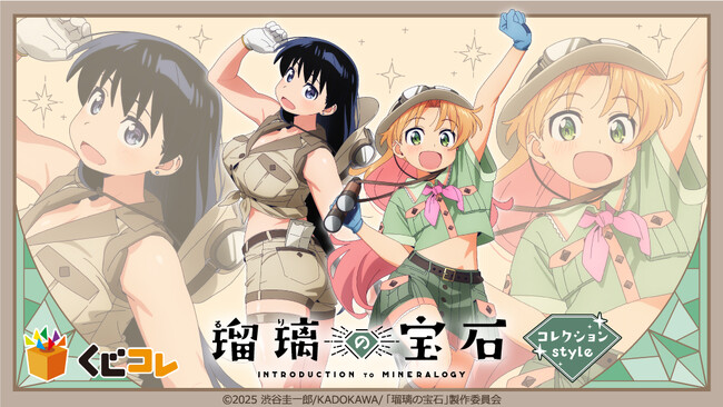 『くじコレ』にて、TVアニメ「瑠璃の宝石」の新規描き下ろしキャラグッズが当たるくじが販売開始!