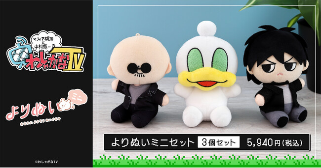 『マフィア梶田と中村悠一の「わしゃがなTV」』より、よりぬいミニセットが登場！