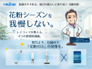 レイコップ提案・花粉防御策 レイコップ提案・花粉防御策