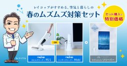 2026年花粉予測は例年の最大2.5倍　レイコップが「春のムズムズ対策セット」を販売
