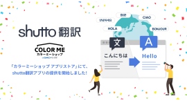 ECサイト構築サービス「カラーミーショップ byGMOペパボ」にてウェブサイト翻訳ツール『shutto翻訳』の公式アプリを提供開始