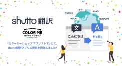 ECサイト構築サービス「カラーミーショップ byGMOペパボ」にてウェブサイト翻訳ツール『shutto翻訳』の公式アプリを提供開始