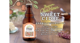 【ベアレン醸造所】ビールが苦手な方にもおすすめ、岩手県産りんご100%の甘口シードル! 【ベアレン醸造所】ビールが苦手な方にもおすすめ、岩手県産りんご100%の甘口シードル!
