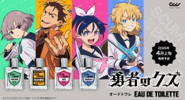 TVアニメ『勇者のクズ』に登場するキャラクターイメージミニ香水全4種の予約販売を開始いたします。