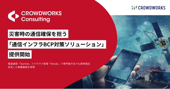 災害時の通信確保を担う「通信インフラBCP対策ソリューション」クラウドワークス コンサルティング社、提供開始