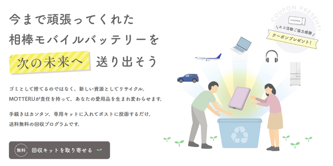「使い終わった相棒を、未来のエネルギーへ。」 MOTTERU、回収率99%※の技術を用いたモバイルバッテリー回収プログラムを開始