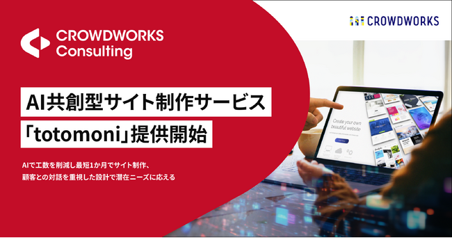 AI共創型サイト制作サービス「totomoni」クラウドワークス コンサルティング社、提供開始