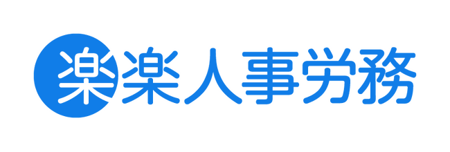 ラクス、新サービス「楽楽人事労務」を4月1日（水）より提供開始